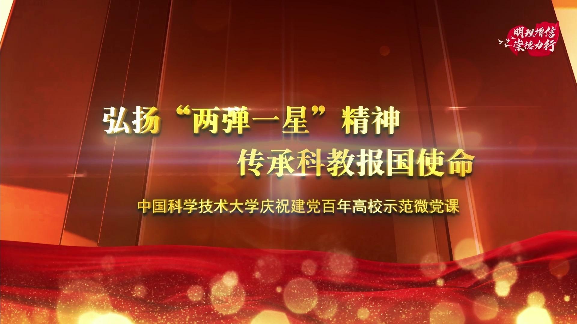 弘扬“两弹一星”精神 传承科教报国使命——2021年高校党组织庆祝建党百年高校示范微党课展播